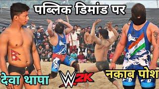 महायुद्ध आज होगा देवा थापा नकाबपोश पहलवान के बीच Deva Thapa Nepal new kushti Dangal