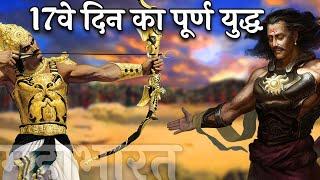 कर्ण अर्जुन के 17वे दिन का महाभारत का पूरा युद्ध  Mahabharata War Karna Arjuna