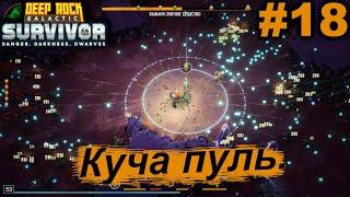 Куча пуль.#18 Deep Rock Galactic Survivor. Прохождение.