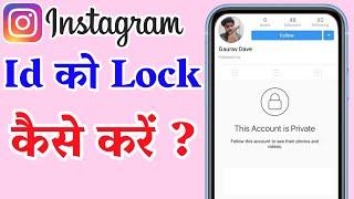 Instagram Id Ko Lock Kaise Kare in Hindi- सिर्फ 2 मिनट में  How to Private Instagram Account