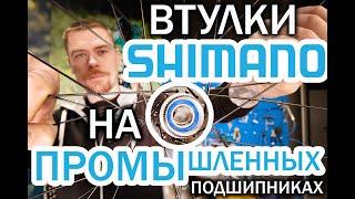 ВТУЛКИ SHIMANO НА ПРОМЫШЛЕННЫХ ПОДШИПНИКАХ