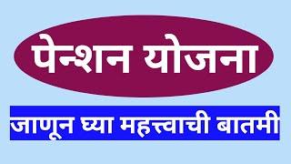 पेन्शन योजना  जाणून घ्या महत्त्वाची बातमी 