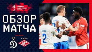 ДИНАМО – СПАРТАК ОБЗОР МАТЧА  FONBET Кубок России 202425. Путь РПЛ. 5-й тур