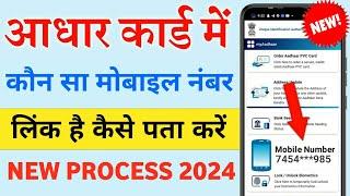 Aadhar card me mobile number kaise check kare  How to check mobile number link with aadhar card