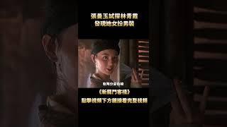 「張曼玉」化身黑心老板娘，搶取顧客錢財，不聽話直接殺人做成包子