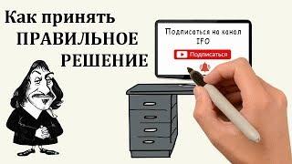 Лучший Метод Принятия Решений Квадрат Декарта