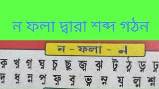 # ন ফলা দ্বারা শব্দ গঠন#