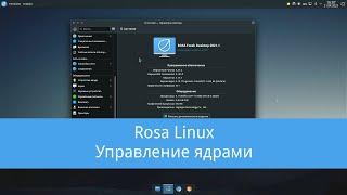 Rosa linux - управление ядрами обновление ядра до 6.1из архива rutube. vk и Дзена