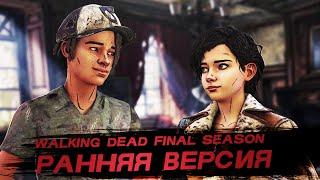 КАКИМ МОГ БЫТЬ Walking Dead Final season  Ранняя версия сюжета