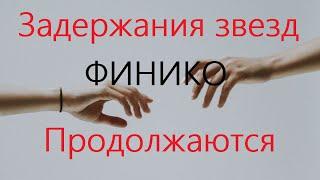 Задержания участников Финико продолжаются. Задержаны Лилия Нуриева и Дина Габдулина. Шакиров в СИЗО.