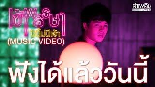 MV เข้าพรรษาปีนี้บ่มีเจ้า  ลำเพลิน วงศกร I ฟังได้แล้ววันนี้ 【Online Now 】