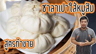 ซาลาเปาฮ่องกงใส้หมูสับเงินล้าน包子 สูตรทำขาย โดยไม่ใช้เชื้อแป้ง  Pork Steamed Bun Salapao