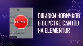  ОШИБКИ НОВИЧКОВ В ВЁРСТКЕ САЙТОВ НА ELEMENTOR  ПРАВИЛЬНАЯ ВЁРСТКА  ФИШКИ ЭЛЕМЕНТОРА ДЛЯ НОВИЧКОВ