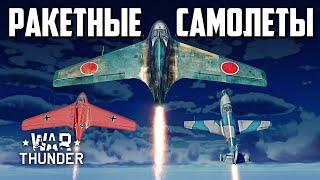 Ракетные самолеты  War Thunder