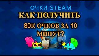 Как фармить очки  Steam?КАК ПОЛУЧИТЬ 80К ОЧКОВ ЗА 10 МИНУТ?БЫСТРЫЙ ФАРМ ОЧКОВ +КСГО