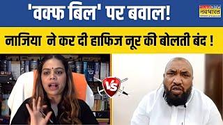 Live News  Waqf बिल पर बवाल Nazia Elahi Khan ने कर दी हाफिज नूर की बोलती बंद   Hindi News