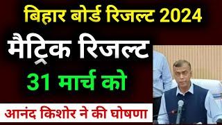 Bihar board matric result date jari।10th result kab aayega। bihar board 10th result 2024।