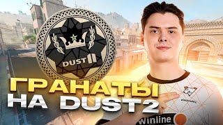 База ГРАНАТ для DUST2  Раскидки ДАСТ2