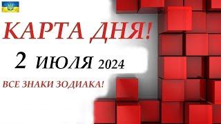 КАРТА ДНЯ  2 июля 2024 На колоде игральных карт ОТЛИЧНЫЙ ДЕНЬ Прогноз на деньВСЕ ЗНАКИ ЗОДИАКА