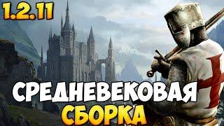 СБОРКА ПО ВОСТОЧНОЙ ЕВРОПЕ ДЛЯ BANNERLORD 1.2.11