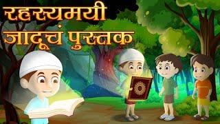रहस्यमय जादूचे पुस्तक   Marathi Goshti  Marathi Fairy Tales  Marathi Stories