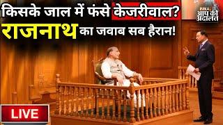 Rajnath Singh In Aap Ki Adalat LIVE क्या इस बार दिल्ली में BJP की होगी सरकार ?  Rajat Sharma