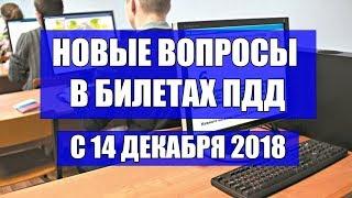 Новые вопросы в экзаменационных билетах ПДД с 14 декабря 2018