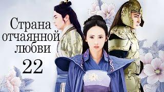 Страна отчаянной любви 22 серия русская озвучка дорама сериал Hua Xu Yin City of Desperate Love