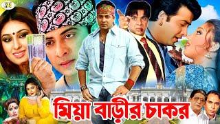 Miya Barir Chakor  মিয়া বাড়ীর চাকর  Shakib Khan Movie  Apu Biswas  Nodi  Misha Shawdagor
