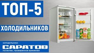 ТОП-5. Лучшие холодильники Саратов. Рейтинг