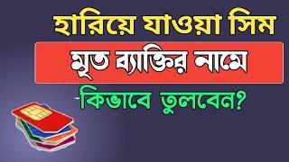 মৃত ব্যক্তির নামে হারিয়ে যাওয়া সিম কিভাবে তুলবেন  হারিয়ে যাওয়া সিম কিভাবে তুলবেন