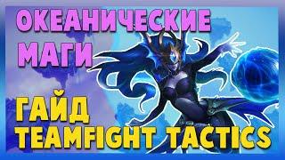 TFT Океанические маги  гайд teamfight tactics  TFT гайд  ТФТ гайд