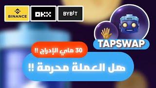 عملة TAPSWAP  شرح إستباقي للإدراج  30 ماي   مشروعية العملة  حلال أم حرام  