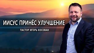 #2 Иисус принес улучшения - Игорь Косован Конференция в ц. Достойная жизнь Одесская область