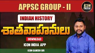శాతవాహనులు  రాజకీయ చరిత్ర  INDIAN HISTORY  Download ICON INDIA App