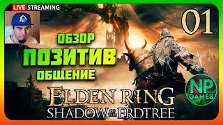 Исследуем Обнову ELDEN RING shadow of the erdtree прохождение часть 1 Обзор PC 2024 dlc новое оружие