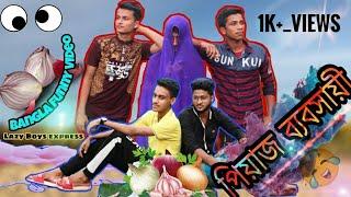 Bangla funny video  পিয়াজ ব্যবসায়ী অন্যরকম বাঙালি  Lazy Boys Express Bayezid