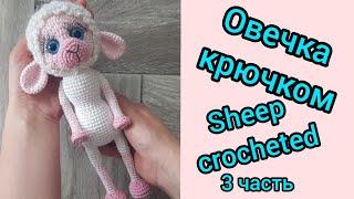 Овечка крючком вяжем овечку 3 частьSheep crocheted knitting a sheep 3 part