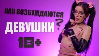 Как ВОЗБУДИТЬ девушек и женщин? 18+