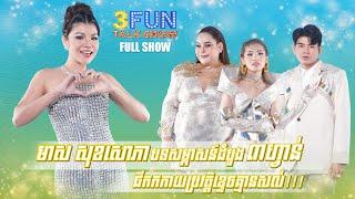 FULLSHOW Ep1 មាស សុខសោភា បទសម្ភាស៍ដំបូង ៣ហ្វាន់ជីកកកាយប្រវត្តិខ្ទិចគ្មានសល់ 