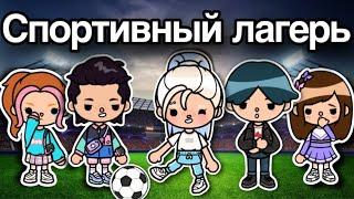 Спортивный ЛАГЕРЬ️️ – 3 серия сериал тока бока лагерь