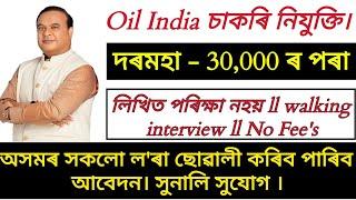 Oil India new Recruitment 2024 ll Great opportunity ll No Exam ll walking interview only ll