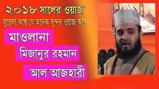 মা জননী   New Bangla waz  Mahfil   Maulana Mizanur Rahman Al Azhari