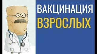 Вакцинация во взрослом возрасте