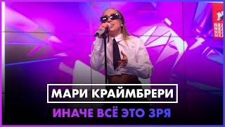 Мари Краймбрери - Иначе Всё Это Зря LIVE @ Радио ENERGY