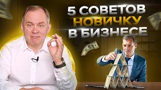 Первый год в бизнесе? 5 советов от миллионера. НЕ упусти свой шанс