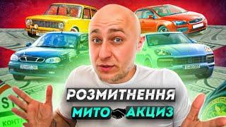 Акциз мито - халява 2016. Розмитнення авто від А до Я