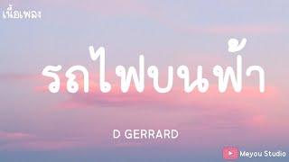 รถไฟบนฟ้า D GERRARD เนื้อเพลง