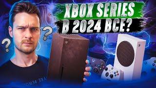 Стоит ли покупать Xbox Series SX в 2024?