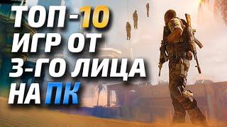 Топ 10 шутеров от 3-го лица лучшие стрелялки игры от 3 лица на ПК